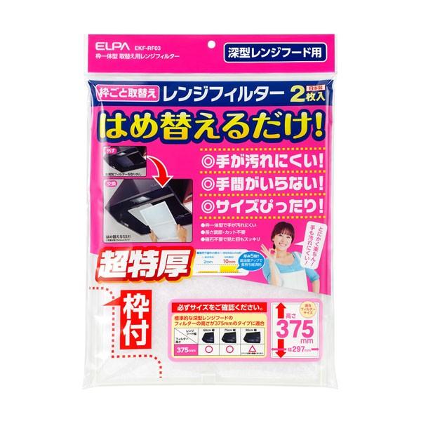 EKF-RF03 取替え用レンジフィルター375 ELPA(エルパ・朝日電器)